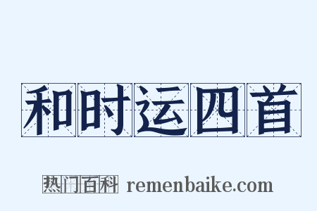 和时运四首是什么意思的图片